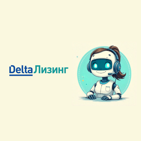 Современное решение ДельтаЛизинг– виртуальный ассистент DINA